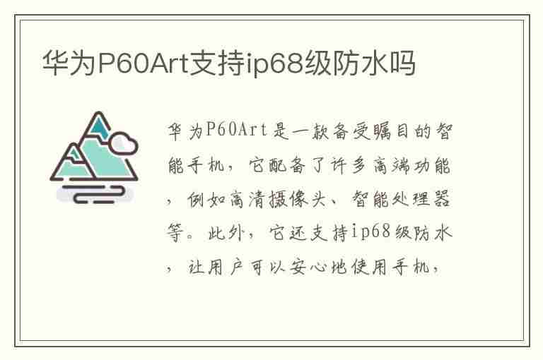 华为P60Art支持ip68级防水吗